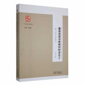 瀛海周游詩崢嶸的嶺表名士:潘飛聲作品選讀
