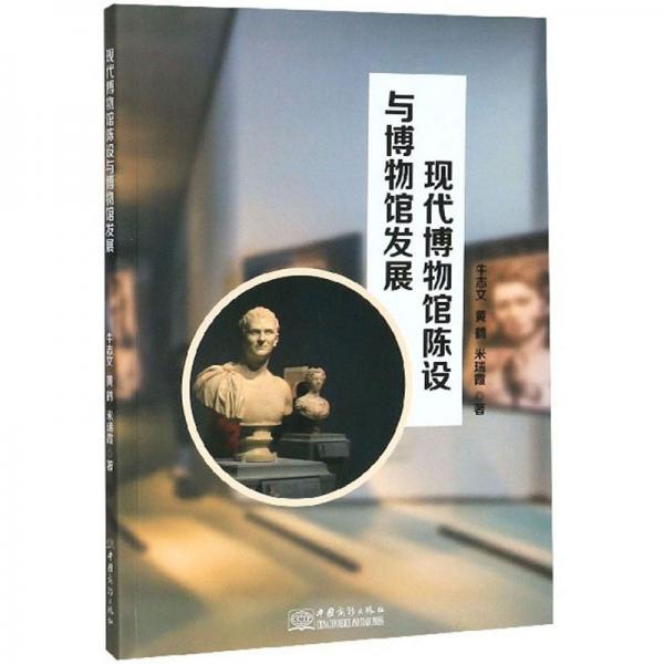 現(xiàn)代博物館陳設(shè)與博物館發(fā)展