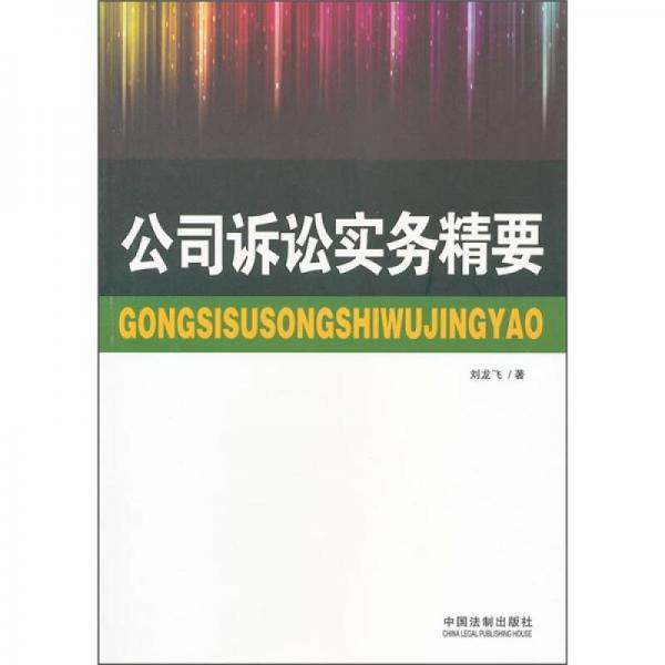 公司訴訟實(shí)務(wù)精要