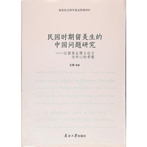 民国时期留美生的中国问题研究——以留美生博士论文为中心的考察