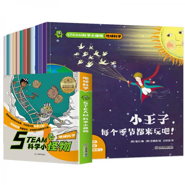 STEAM科學(xué)小怪物·地球科學(xué)（套裝共12冊(cè)）
