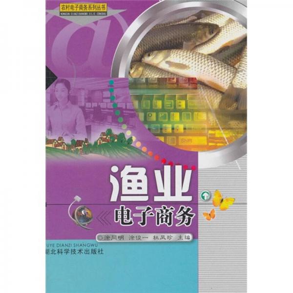 漁業(yè)電子商務(wù)