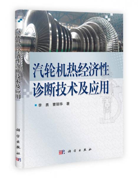 汽輪機熱經濟性診斷技術及應用