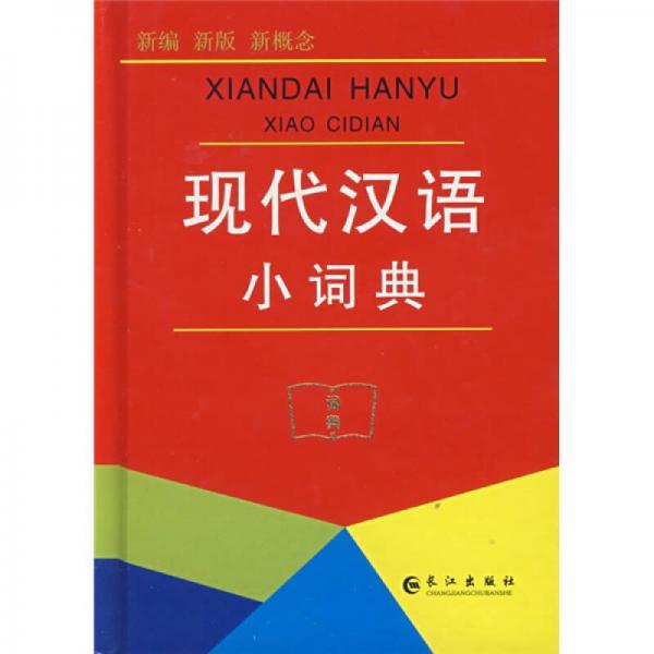 現(xiàn)代漢語小詞典