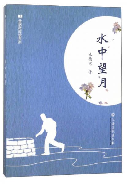 水中望月/全民微閱讀系列