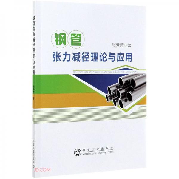 鋼管張力減徑理論與應(yīng)用