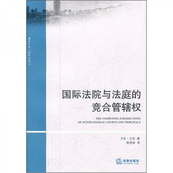 國際法院與法庭的競合管轄權(quán)