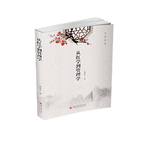 從紅學(xué)到管理學(xué)
