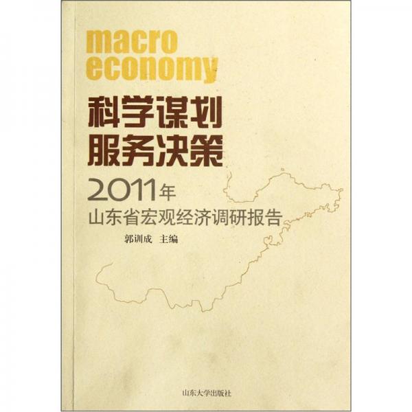 科學(xué)謀劃 服務(wù)決策:2011年山東省宏觀經(jīng)濟調(diào)研報告