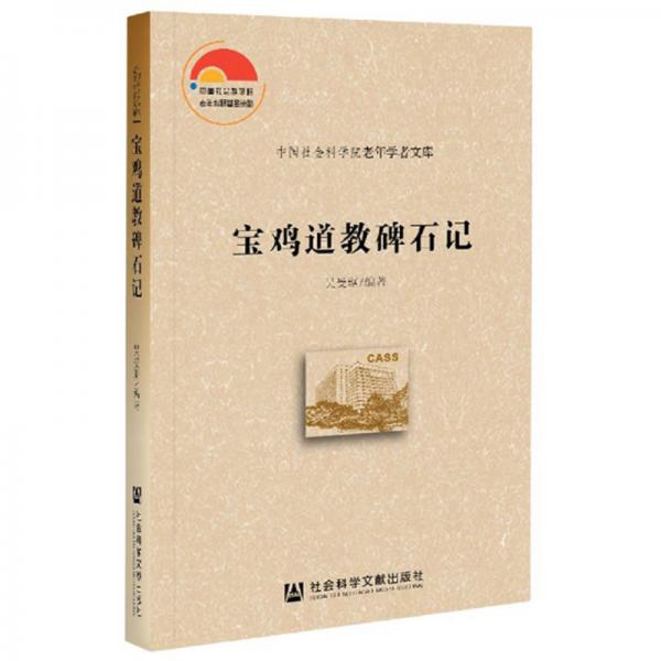 宝鸡道教碑石记/中国社会科学院老年学者文库