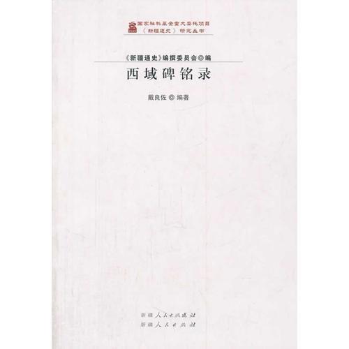 新疆通史研究叢書---西域碑銘錄