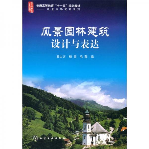 普通高等教育“十一五”規(guī)劃教材·風(fēng)景園林建筑系列：風(fēng)景園林建筑設(shè)計(jì)與表達(dá)