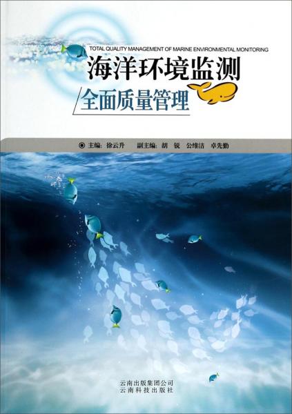 海洋環(huán)境監(jiān)測全面質(zhì)量管理