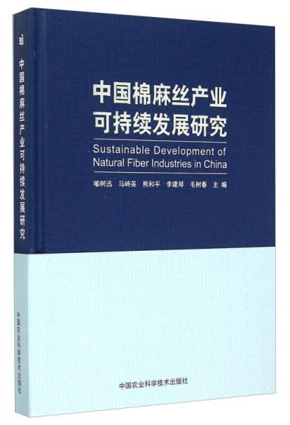 中國(guó)棉麻絲產(chǎn)業(yè)可持續(xù)發(fā)展研究