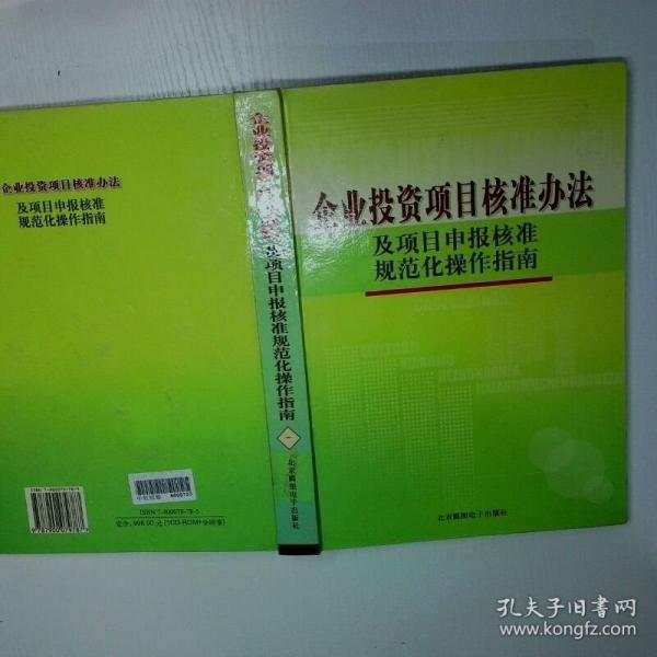 企業(yè)投資項目核準(zhǔn)辦法及項目申報核準(zhǔn)規(guī)范化操作指南 三