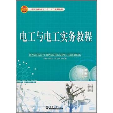 電工與電工實務(wù)教程