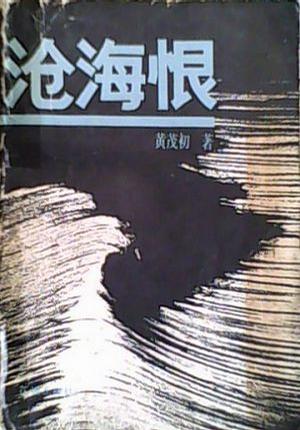 滄海恨