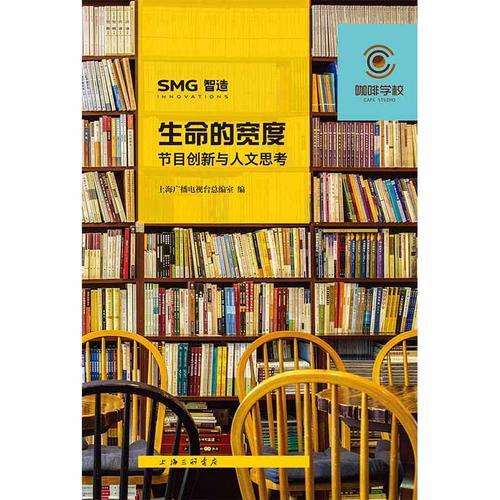 生命的寬度：節(jié)目創(chuàng)新與人文思考