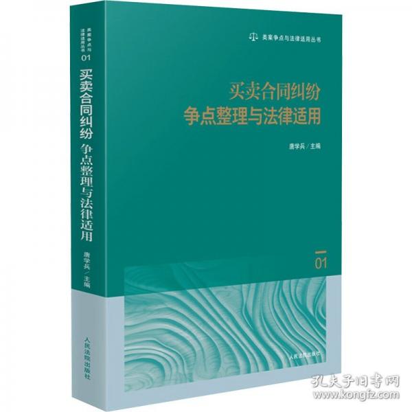 买卖合同纠纷争点整理与法律适用