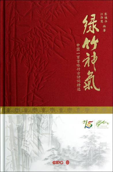 綠竹神氣：中國100首詠竹古詩詞精選
