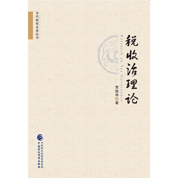 稅收治理論