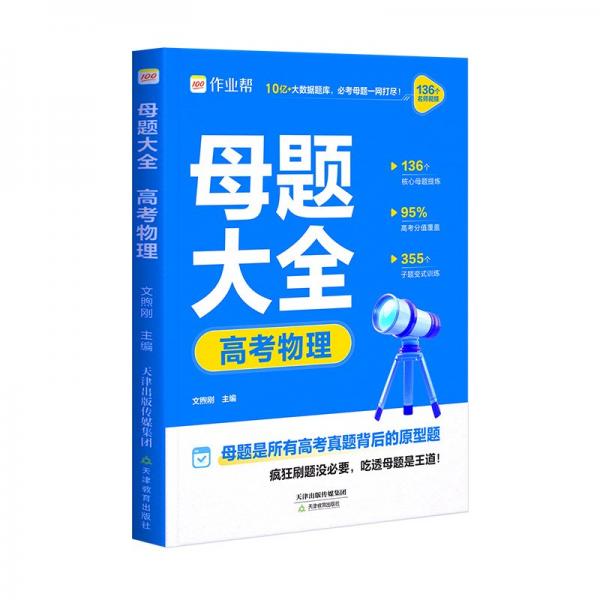 作業(yè)幫2025版高考母題大全物理高中生高考必刷題練習(xí)冊(cè)?？碱}型知識(shí)點(diǎn)專(zhuān)練直擊高考常考題型知識(shí)點(diǎn)