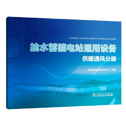 抽水蓄能电站通用设备   供暖通风分册