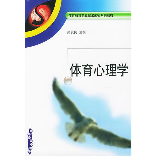 体育心理学——体育教育专业教改试验系列教材