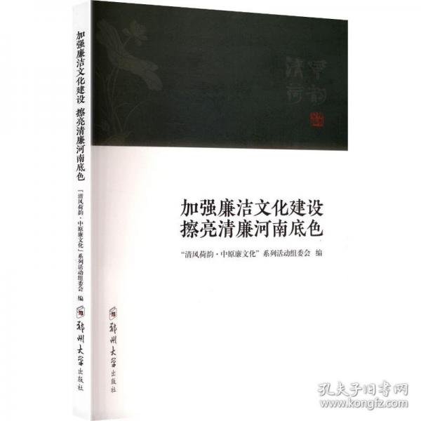 加强廉洁文化建设 擦亮清廉河南底色