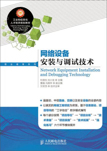 工業(yè)和信息化人才培養(yǎng)規(guī)劃教材·職業(yè)教育系列：網(wǎng)絡(luò)設(shè)備安裝與調(diào)試技術(shù)