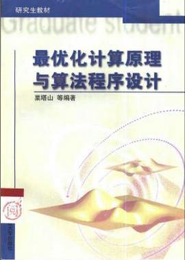 最優(yōu)化計算機原理與算法程序設(shè)計