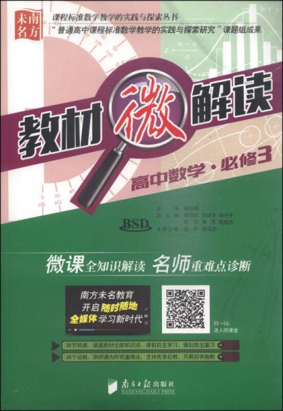 课程标准数学教学的实践与探索丛书·教材微解读：高中数学