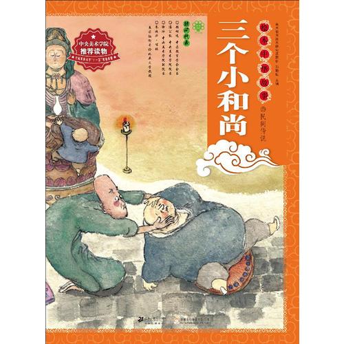 绘本中华故事—民间传说：三个小和尚