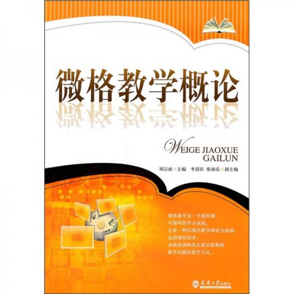 微格教學(xué)概論