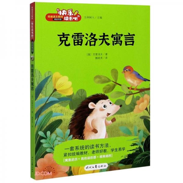 克雷洛夫寓言/快樂讀書吧
