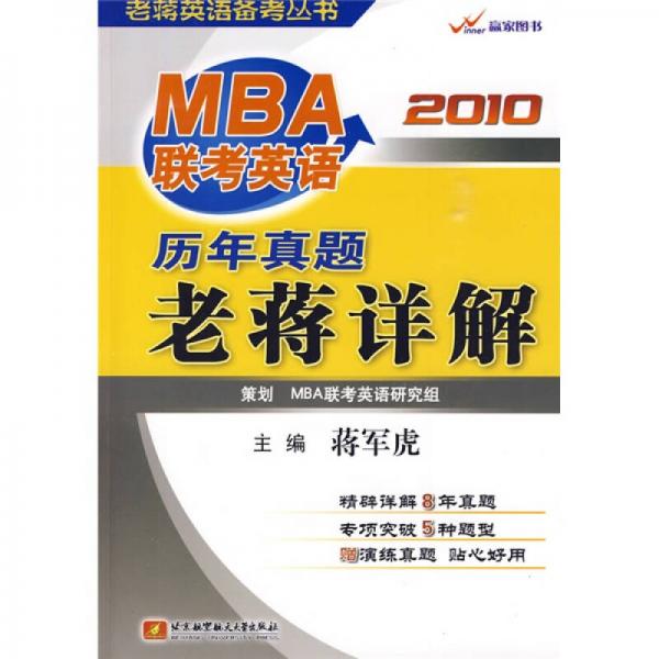 老蒋英语备考丛书·赢家图书：2010MBA联考英语历年真题老蒋详解