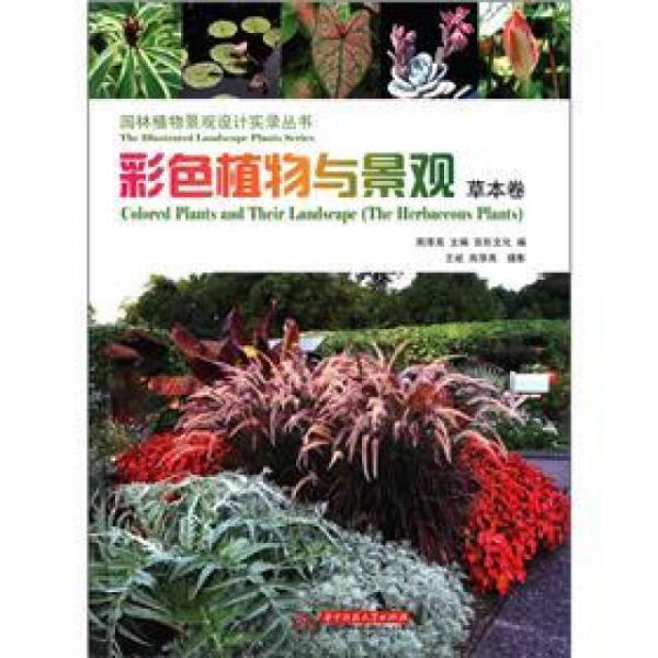 园林植物景观设计实录丛书：彩色植物景观（草本卷）