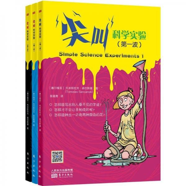 尖叫科学实验 少儿科普 