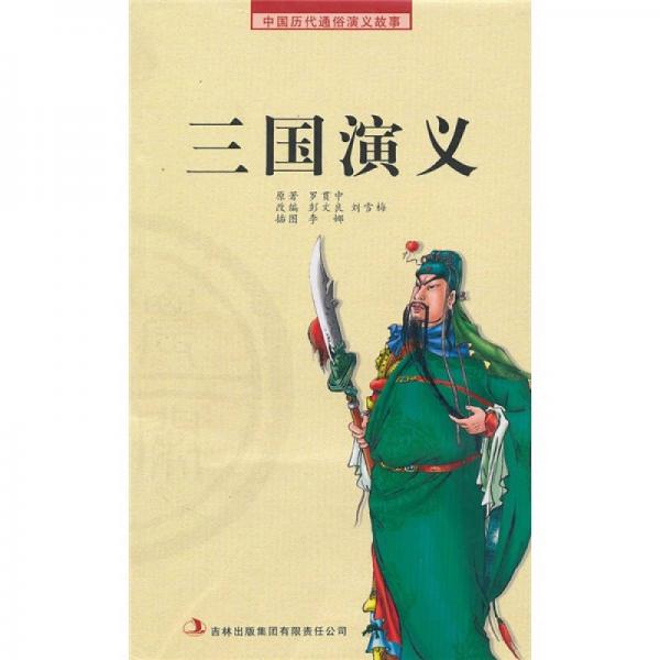 中国历代通俗演义故事：三国演义