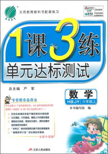 春雨教育·1课3练单元达标测试：数学（六年级上 HBJY 全新升级版 2015年秋）