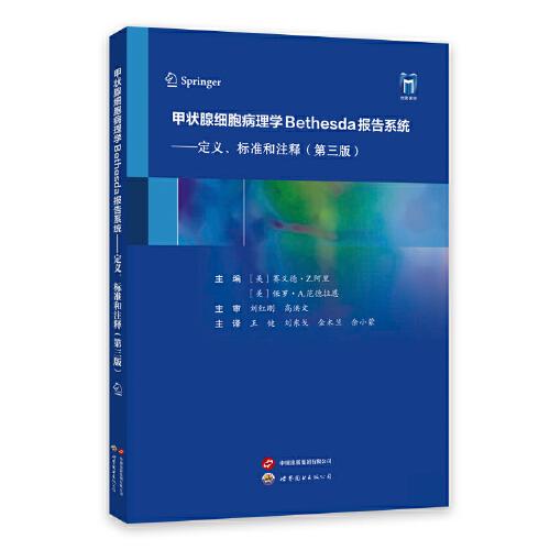 甲狀腺細(xì)胞病理學(xué)Bethesda報(bào)告系統(tǒng)——定義、標(biāo)準(zhǔn)和注釋（第三版）