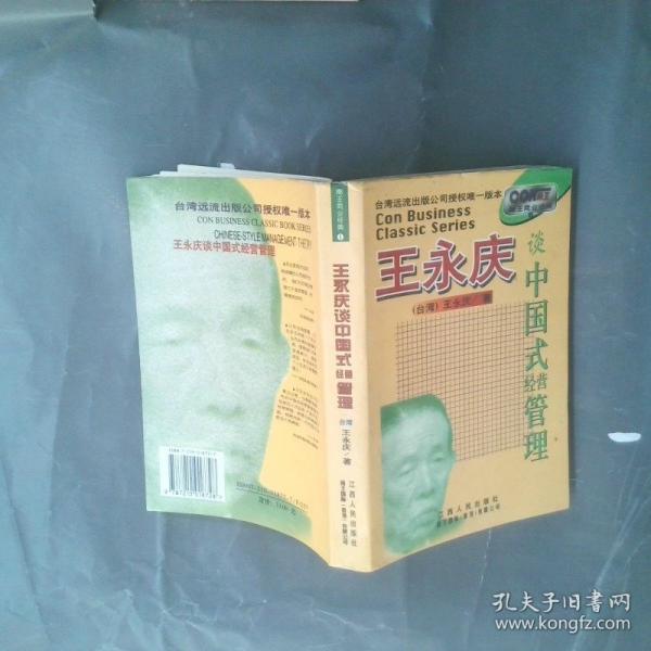 王永慶談中國式經(jīng)營管理