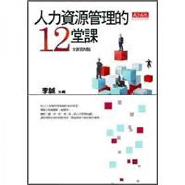 人力資源管理的12堂課