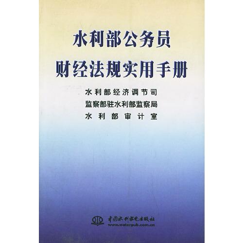 水利部公务员财经法规实用手册