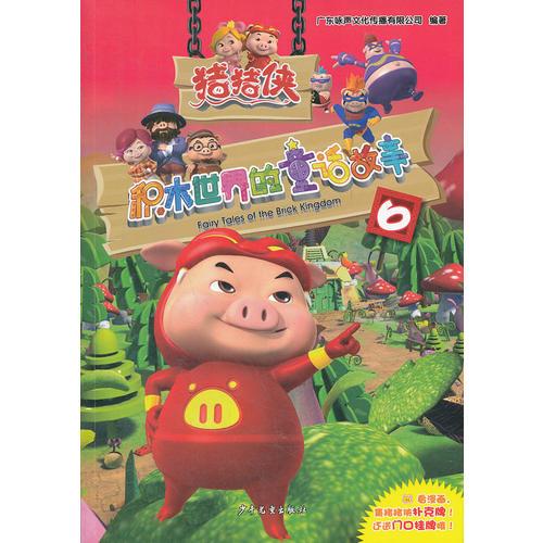 豬豬俠·積木世界的童話故事6