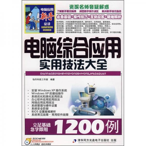 電腦綜合應(yīng)用實用技法大全1200例