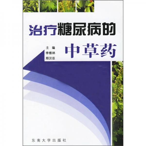 治療糖尿病的中草藥