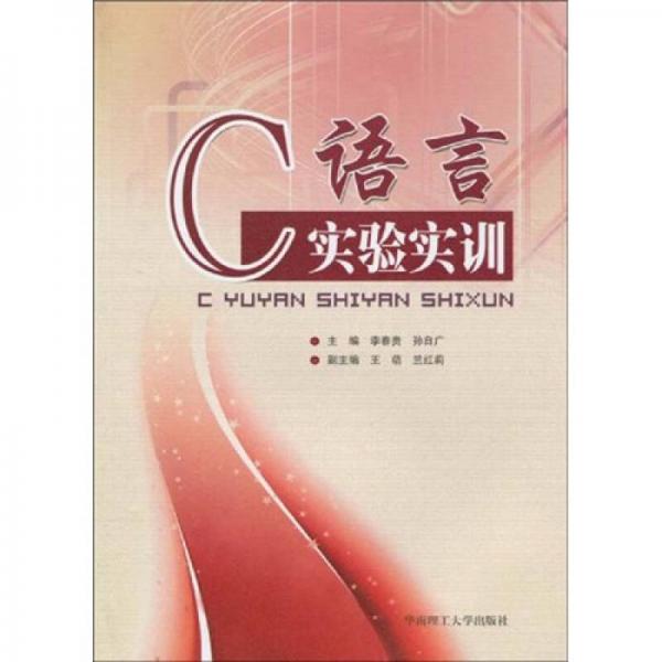 C語言實驗實訓(xùn)