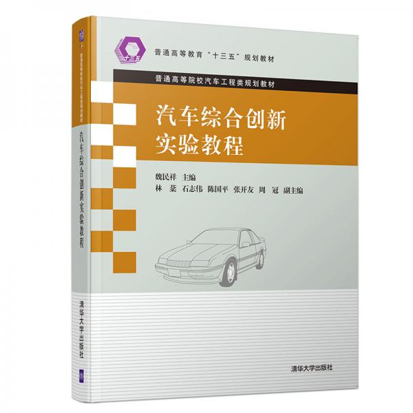 汽車綜合創(chuàng)新實驗教程（普通高等院校汽車工程類規(guī)劃教材）