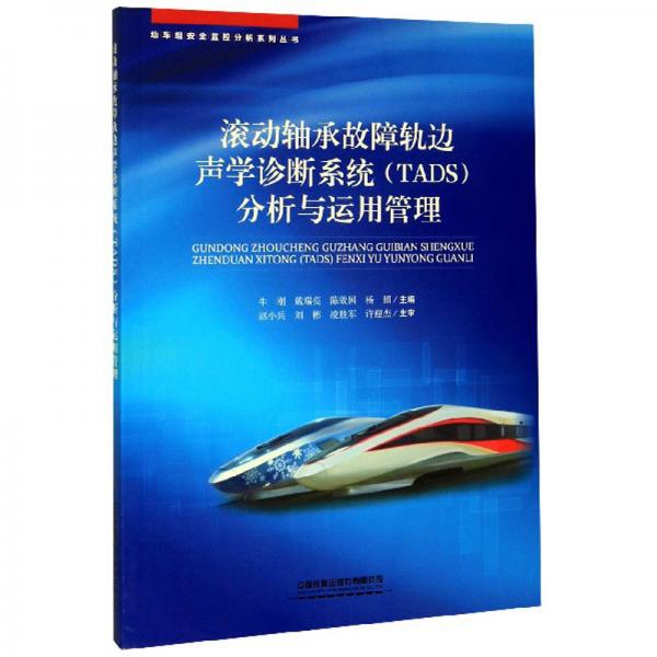 滾動(dòng)軸承故障軌邊聲學(xué)診斷系統(tǒng)（TADS）分析與運(yùn)用管理